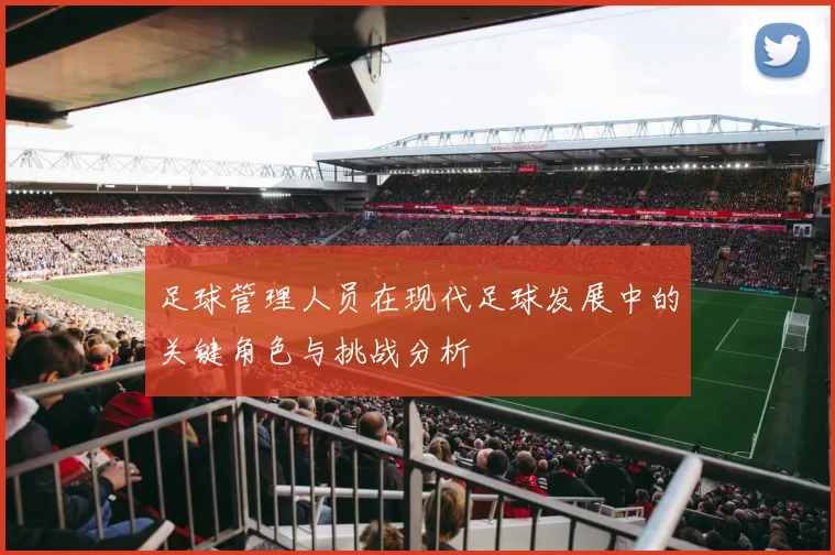 足球管理人员在现代足球发展中的关键角色与挑战分析