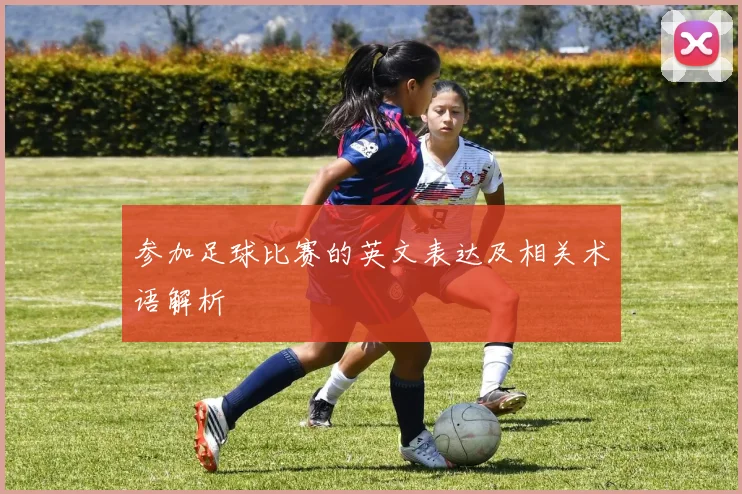 参加足球比赛的英文表达及相关术语解析