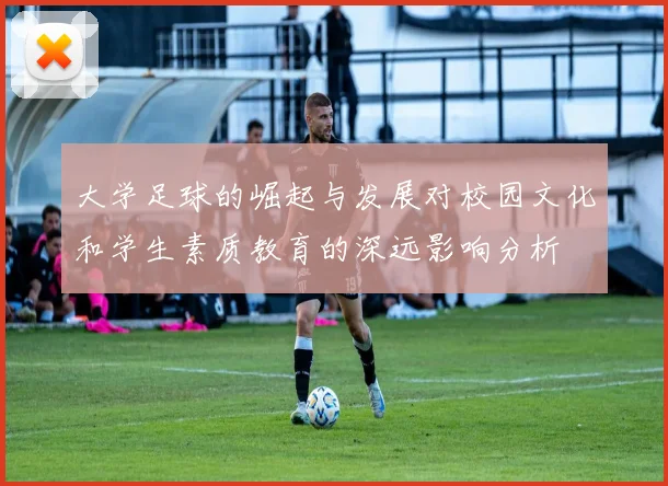 大学足球的崛起与发展对校园文化和学生素质教育的深远影响分析