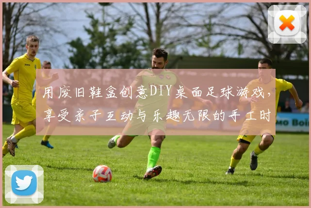 用废旧鞋盒创意DIY桌面足球游戏，享受亲子互动与乐趣无限的手工时光