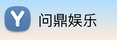 问鼎娱乐 Logo